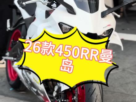 26款的曼岛是不是你的菜了 如果我说价格还更低呢#凯越450rr曼岛#26款450RR曼岛