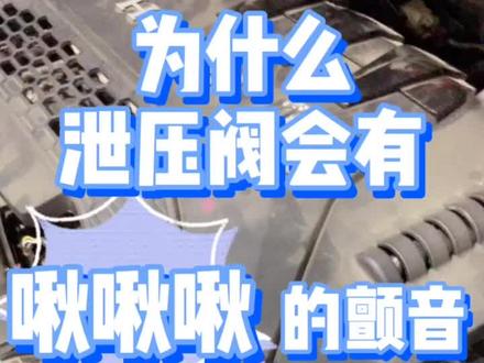 #泄压阀 啾啾啾的颤音是怎么来的 #改装车 #汽车知识 @抖音小助手