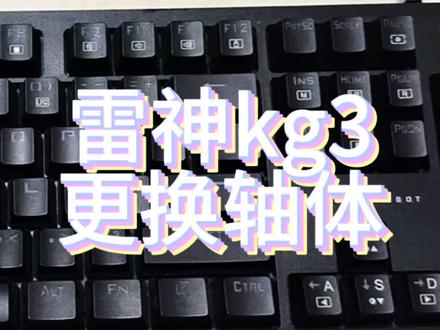 雷神kg3更换轴体#更换轴体#机械键盘#雷神