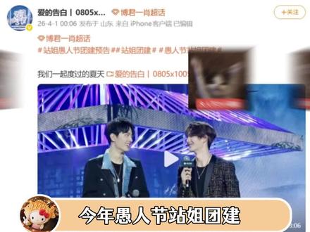 站姐敢发我都不敢看啊!🫢
给我笑得不行了,知道的是愚人节站姐团建,不知道的以为站姐的号不想要了🫢
#愚人节 #愚人节站姐团建 #橹穆 #博君一肖 #tfboys