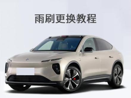 蔚来EC6的雨刮器如何更换的,更换视频教程#无骨雨刷器 #雨刮器 #专车专用