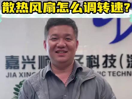 散热风扇不是想调就能调,关键看调速方法,直流靠降压,PWM靠信号,工业设备首选。#散热风扇#散热风扇源头厂家#散热风扇厂家#直流风扇#交流风扇
