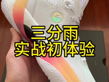 安踏三分雨1代实战初体验#哎呦喂你鞋真好看 #实战篮球鞋 #球鞋 #篮球鞋 #三分雨1