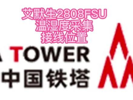 #中国铁塔 #温湿度传感器 艾默生2808FSU温湿度接线位置