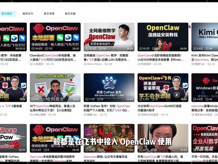 OpenClaw 保姆级避坑!接入飞书老报错?2招完美解决! 最近,OpenClaw 太火火火了!🔥
我也在研究 飞书 + OpenClaw 的接入方式,但是遇到一个非常难搞的问题,就是在接入飞书自建应用的时候,经常会出现图中那个报错:【未检测到应用连接信息,请确保长连接建立成功后再保存配置】
后来,我仔细研究后才发现,原来是飞书自建应用里面使用的是长连接方式,但是 OpenClaw 里面用的是 WebHook 事件回调方式!
解决方案就一句话,给 OpenClaw 讲:我的飞书使用的是 Websocket 长连接的方式,你的模式也使用 Websocket 长连接,不要使用 WebHook 事件回调方式。
这个就是我遇到这个问题的解决方案,最开始我在网上找了很久,都没有看到清楚的解释,大家如果也遇到飞书长连接报错,可以试试我这个方案!
这个长连接失败的问题,我在很多个 OpenClaw 讨论的地方,至少看到几十个人都遇到了这个问题!
大家还没有遇到过的可以先收藏到起,免得以后用的时候找不到了!🤣
如果有用的话,评论区走一波:有用!
感谢大家!
祝大家养虾🦞开心!
如果本期视频对大家有用的话
记得点赞和关注我哦
感谢铁子们 🎉
#ai新星计划 #青年创作者成长计划 #AI #OpenClaw #飞书