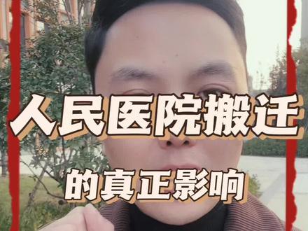 人民医院的搬迁,对老城区和新城区都会有巨大的改变,你怎么看?#老百姓关心的话题 #关注我每天坚持分享知识