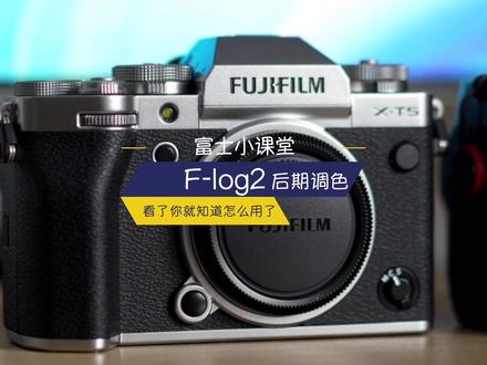 富士F-log2基础调色,拍的灰片怎么调?富士官方的还原LUT了解一下~#富士