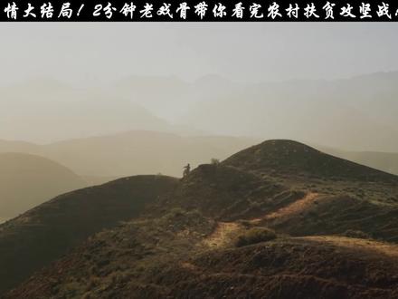 《山海情》大结局,一分钟老戏骨带你走完整部剧!#感动 #我的观影报告