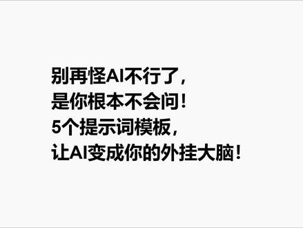 5个提示词模板,让AI变成你的外挂大脑! #Ai检测 #AI写作 #公众号 #流量主 #流量池
5个即用提示词模板
1. 写文章思路
适合在脑子混乱时先用这个理清思路,不用从零开始构思结构。
2. 总结长文
看到一篇很长的文章,只想快速抓住重点。AI会提炼文章的核心论点,帮你节省阅读时间。
3. 改写润色
写出来的句子感觉别扭,但不知道怎么改,AI提供多个改写版本
4. 生成标题
写完内容,却想不出合适的标题,AI会提供不同风格的标题
5. 学习新概念
遇到不熟悉的概念,不想看太复杂的解释,AI会用大白话解释复杂概念,降低理解门槛