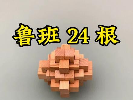 鲁班二十四锁的拼装过程#抖音618好物节 #益智玩具 #鲁班锁孔明锁 #逻辑思维 #动手动脑 @DOU+小助手
