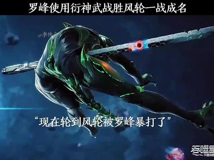 罗峰使用衍神武战胜风轮一战成名 #罗峰 #风轮 #一战成名