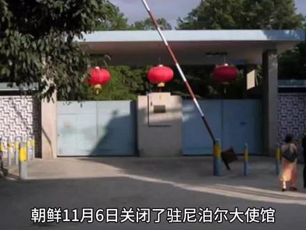 这是关闭的第五个了,还有七个等待关闭,看样真没钱了#朝鲜#朝鲜半岛#在抖音看朝鲜