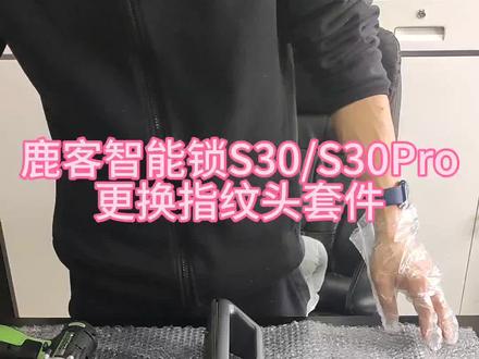 鹿客S30/S30Pro/SV40指纹识别故障、指静脉识别故障,更换指纹识别、指静脉识别组件演示#技术分享 #维修小技巧 #智能家居 #指纹智能门锁推荐 #生活小妙招
