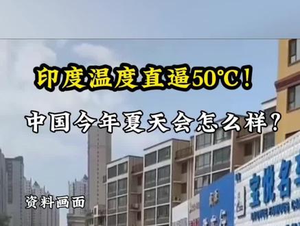 印度高温直逼50℃,今年中国夏天怎么样? #印度高温 #广东天气 #江苏天气 #浙江天气 #热