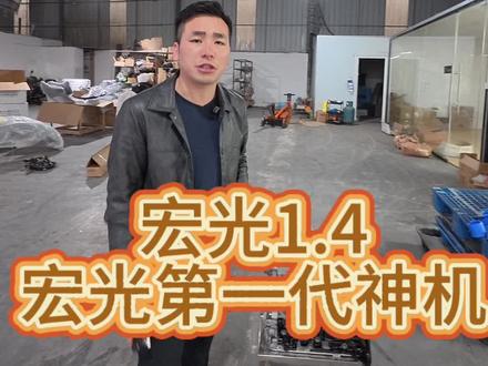 一代神机1.4 #五菱宏光发动机 #五菱发动机 #五菱宏光 #五菱荣光发动机 #五菱神车