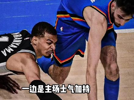 53.3%媒体看好回到主场的马刺拿下G3 #雷霆vs马刺G3 #马刺 #文班亚马 #哈珀出战成疑 #福克斯出战成疑