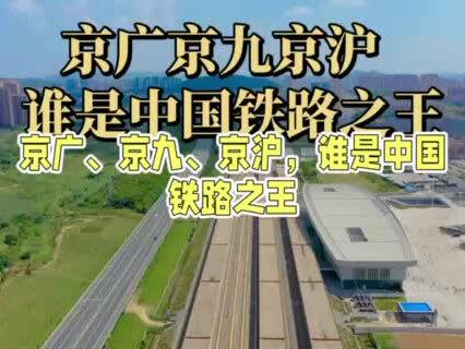 京广、京九、京沪,谁是中国铁路之王?