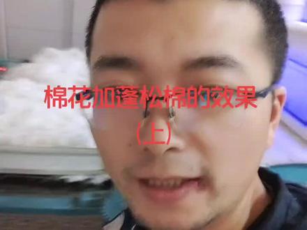 同样都是6斤棉花,2斤蓬松棉,让大家看看效果,对比一下。#棉花被 #弹棉花 #纺织人的日常 #诚信经营