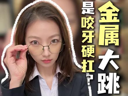 有色金属大跳水,该割肉跑路,还是咬牙硬扛? #理财#有色金属#财富#贵金属#大宗商品