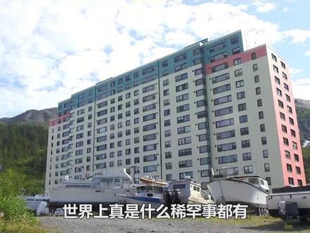 世界最宅小镇惠特尔,300人生活在同一栋楼,从出生到死不出门! #地理知识 #科普 #文化 #旅游 #惠特尔