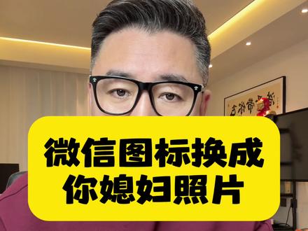 怎么把微信图标换成你媳妇照片#微信使用小功能 #微信隐藏功能
