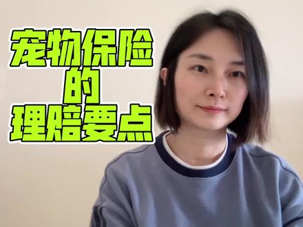 宠物保险的理赔要点#宠物保险 @宠物