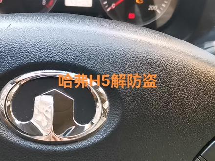 长城哈弗H5防盗灯发动机故障灯闪烁,无法启动,解除防盗后正常着车