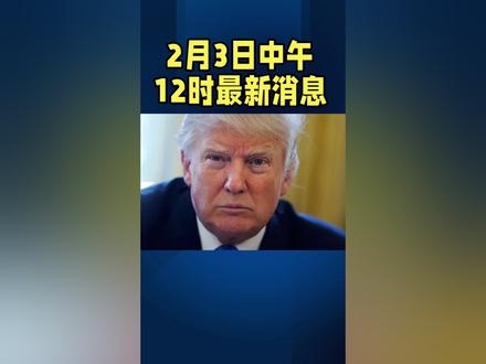中午12时最新消息#国际局势 #全球看点 #军事科普 #中东局势