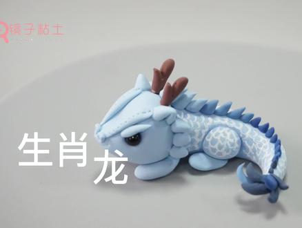 生肖龙(中国龙)【动物粘土手工教程】 #手工diy #超轻粘土手工 #极度舒适 #原创手作 #黏土 #亲子