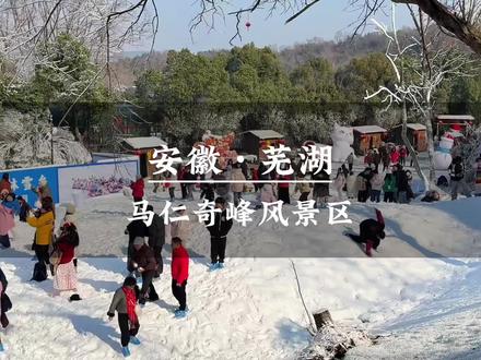 春节就来马仁奇峰!给你不一样的新奇体验 #芜湖春节游玩好去处 #过年氛围提前搞起来了 #玩雪 #芜湖媛媛🌈