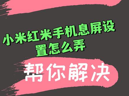 小米手机息屏设置怎么弄?#红米 #小米 #玩转数码