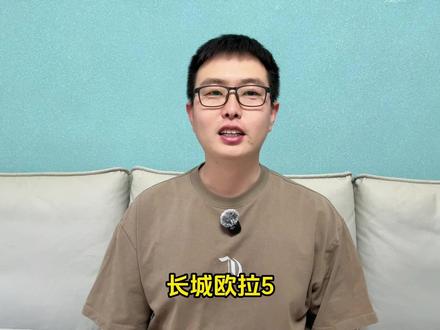 欧拉5保姆级选车教学 车型配置解读,哪一款车型更有性价比#欧拉5 #长城汽车 #新能源汽车 #抖音汽车