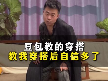 #豆包爆改真有两下子 感谢豆包教的穿搭自信多了,大家看到最后有惊喜 #豆包穿搭 #豆包 #畅远通电线电缆 #豆包教穿搭 @抖音小助手