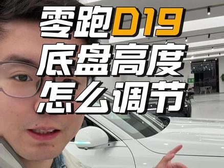 零跑D19底盘高度 #卖车那点事 #零跑汽车