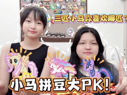 小马拼豆大PK!三匹小马喜欢哪匹? #拼豆 #手工diy #姐妹日常