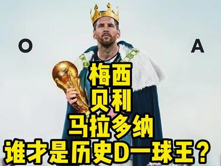 三位球王的性质不同,所以我认为分不出高下!#梅西#贝利#马拉多纳#世界杯#梅西加冕球王#阿根廷夺冠