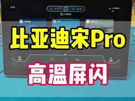 比亚迪宋pro旋转中控屏,高温屏闪异常问题解决#汽车技术答疑 #汽车维修技术 #汽车知识分享 #行业冷知识科普 #汽车那些事