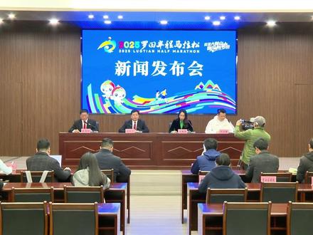 2025罗田半程马拉松赛新闻发布会:本次赛事亮点纷呈,致力为参赛选手、外地游客提供一次高标准、高规格、有特色、有创意的“半马”之行。@抖音小助手 @DOU+小助手