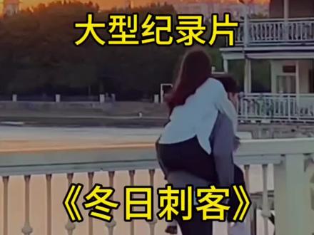 冬日三大冷之首,女朋友的脚。大型纪录片《冬日刺客》传奇,持续为您播出。#大型纪录片#冬日刺客#大学生