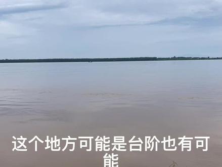 坎就是断层,断层就是突然由高变低垂直落差的结构。这条缓线受水流方向的不同会若影若现。#钓鱼 #路亚 #野钓