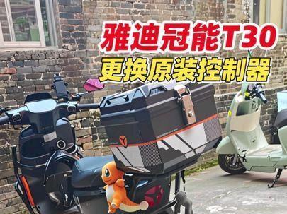 雅迪冠能t30更换原装控制器