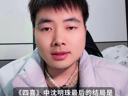 《四喜》沈明珠的原著结局与生存哲学 #四喜