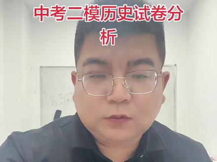 中考二模历史试卷分析 总体来说,比一模简单,出题有点意思#中考倒计时 #中考集训冲刺 #中考集训提分