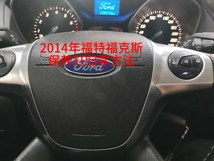 2014年福特福克斯保养灯归零方法