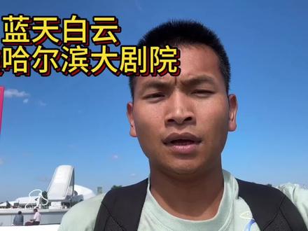 全国著名建筑,哈尔滨城市旅游名片之一的哈尔滨大剧院#哈尔滨旅游攻略 #哈尔滨游玩推荐 #这是我爱的哈尔滨 #夜幕下的哈尔滨 #云游中国计划