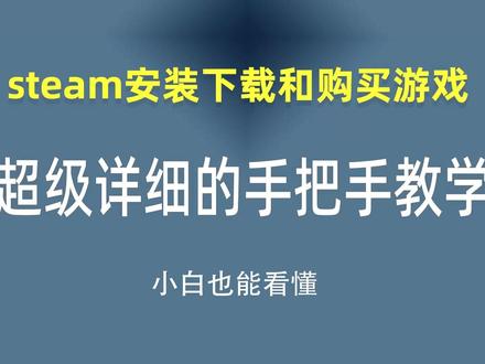 10分钟教你安装steam,并成功购买游戏! 电脑小白想玩单机却不会装 Steam?怕下到盗版、不会买游戏?
10 分钟保姆级教程,从官网下载→安装→注册→正版购买一步到位!
全程无套路,只教正规操作,帮你避开盗版、跨区、钓鱼网站的坑,安心入坑 PC 单机!
✅ 避坑提醒:只从 store.steampowered.com 下载,拒绝第三方安装包
✅ 购买指南:教你用官方渠道付款,远离代充 / 代购风险
BGM:来自Pixabay Music
#单机游戏 #steam #电脑小白 #避坑指南 #电脑小白想玩 #单机入坑