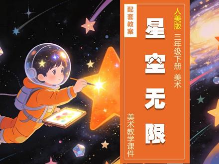 星空无限人美版美术课件三年级下册公开课教案备课小学美术 # #人美版美术课 #人美版美术课件 #小学美术 #美术课件 #美术公开课 #美术老师