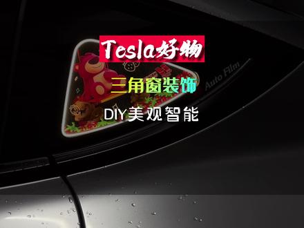 三角窗装饰教程,可根据自己喜好DIY各种图案,摆件根据空间感去设计,我喜欢这种可以通过手机控制开关,出门在外靓仔#特斯拉 #三角窗改装 #三角窗摆件diy #特斯拉modely #特斯拉model3