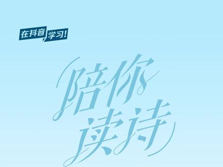 一起来读这首莎士比亚的《十四行诗》吧~ #陪你读诗 #在抖音学习