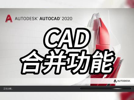CAD合并指令 #CAD